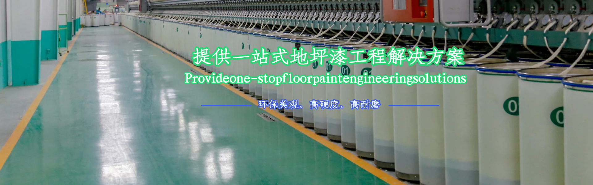 地坪漆一站式解決方案